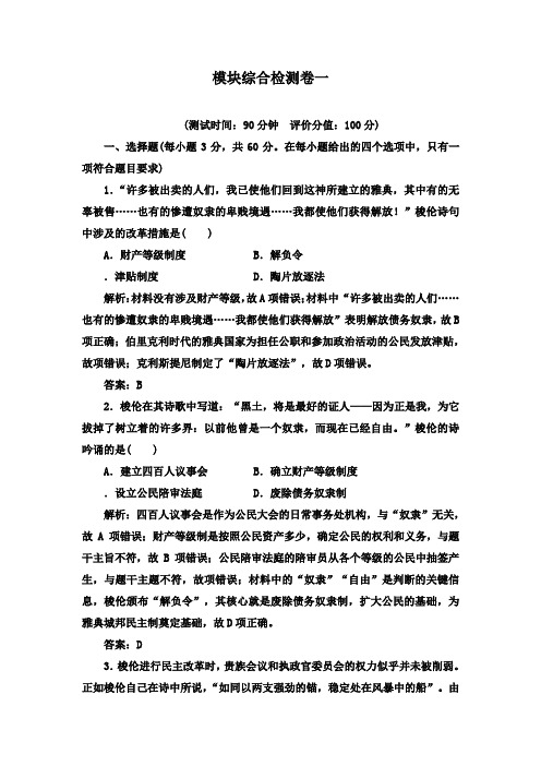 最新人教版选修1高二历史模块综合检测卷一达标习题及答案