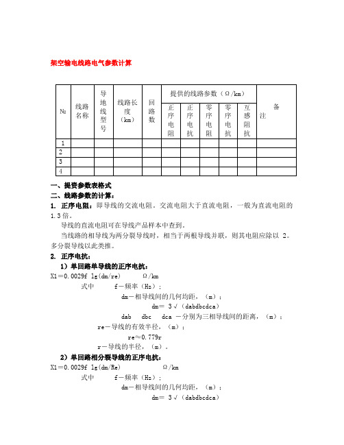 (标准)架空输电线路电气参数计算