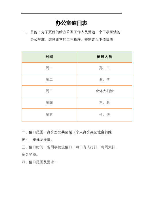 办公室值日表模版