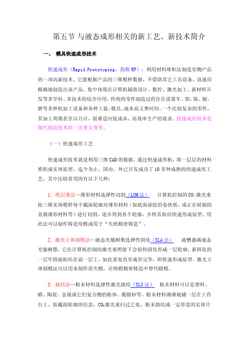 材料成型技术基础第一章第五节与液态成形相关的新工艺、新技术简介