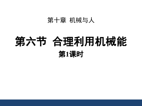 沪科版八年级物理下册《合理利用机械能》机械与人PPT课件