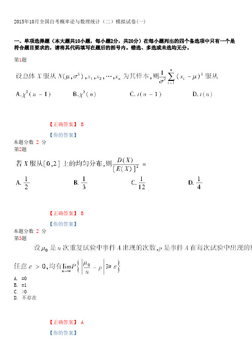 2015年10全国自考概率论与数理统计(二)模拟试题和答案