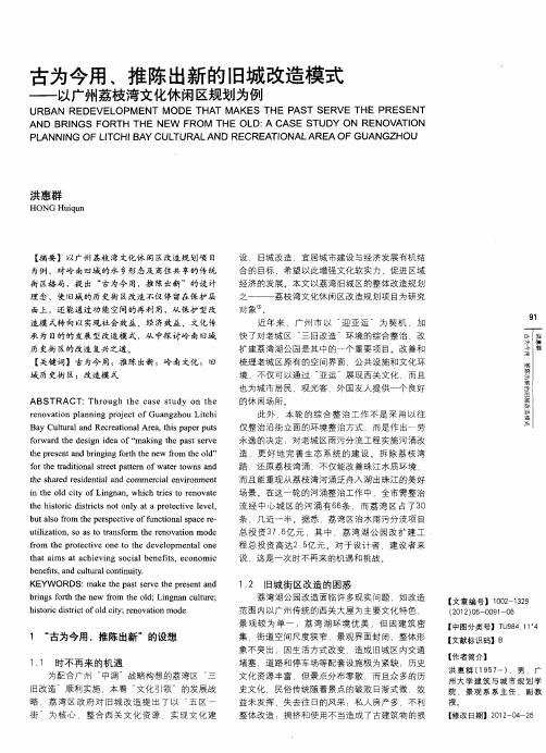 古为今用、推陈出新的旧城改造模式——以广州荔枝湾文化休闲区规划为例