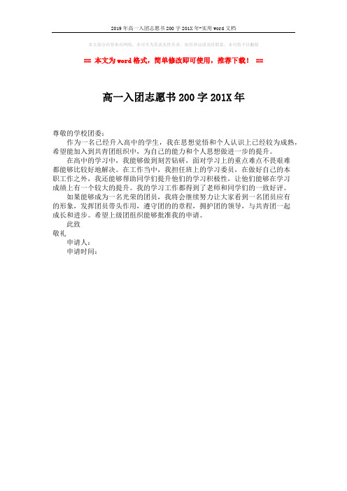 2019年高一入团志愿书200字201X年-实用word文档 (1页)