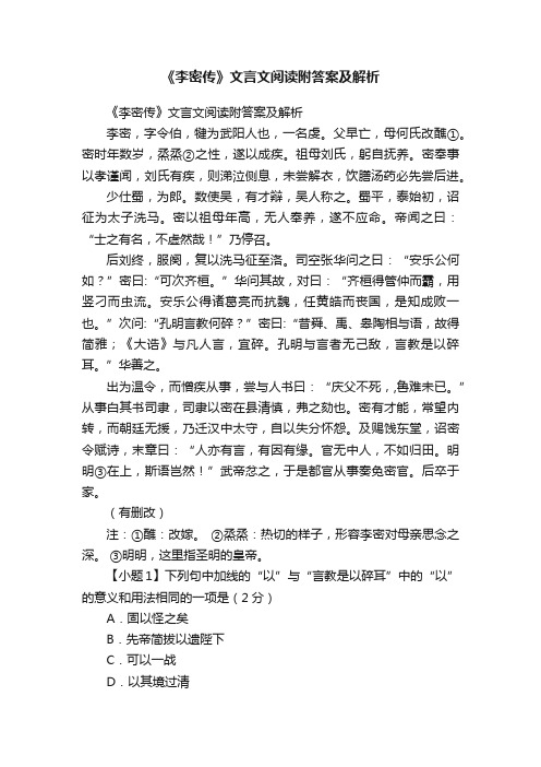 《李密传》文言文阅读附答案及解析