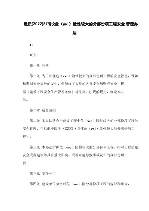 建质(2009)87号文危险性较大的分部分项工程安全管理办法