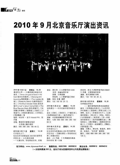 2010年9月北京音乐厅演出资讯