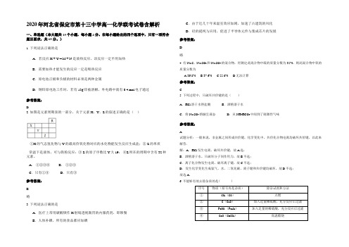 2020年河北省保定市第十三中学高一化学联考试卷含解析