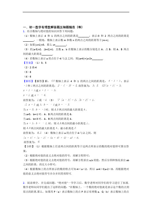 深圳横岗街道嘉联学校初中部数学有理数(基础篇)(Word版 含解析)