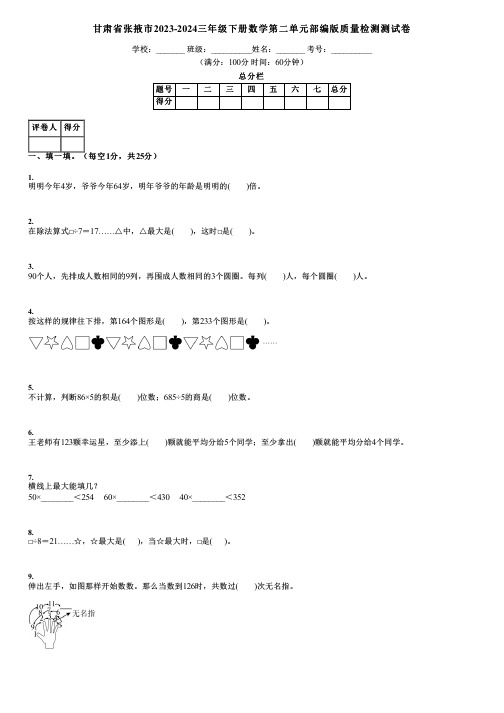 甘肃省张掖市2023-2024三年级下册数学第二单元部编版质量检测测试卷