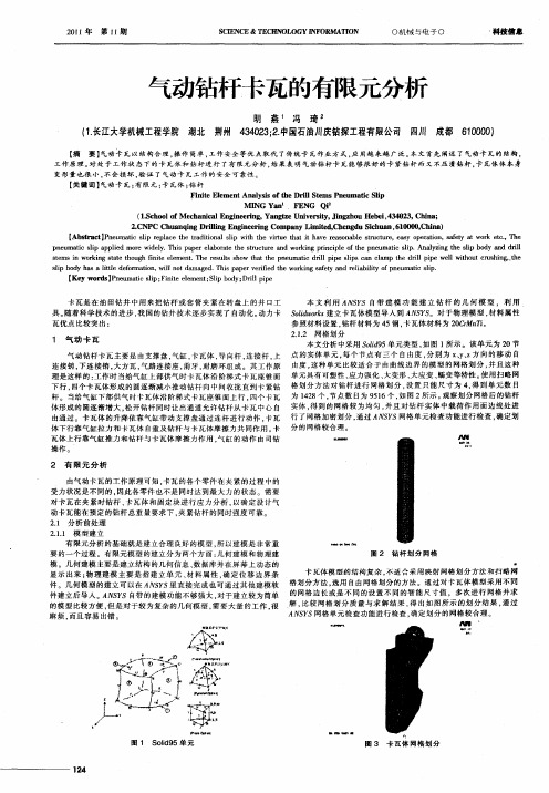 气动钻杆卡瓦的有限元分析