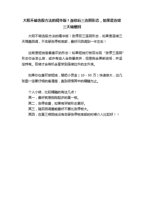 大阳不破选股方法的精华版！涨停后三连阴形态，如果是连续三天缩量回