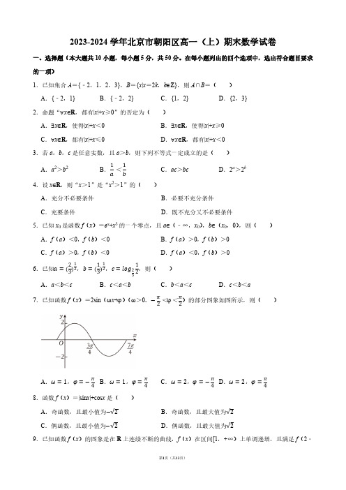 2023-2024学年北京市朝阳区高一(上)期末数学试卷【答案版】