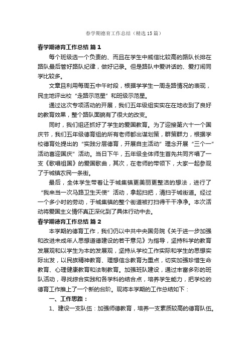 春学期德育工作总结(精选15篇)