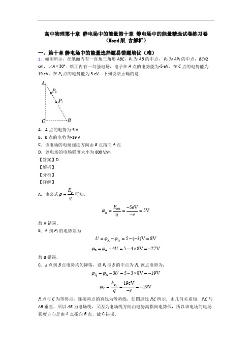 高中物理第十章 静电场中的能量第十章 静电场中的能量精选试卷练习卷(Word版 含解析)