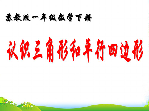 苏教版数学一下2.2《认识三角形、平行四边形》课件
