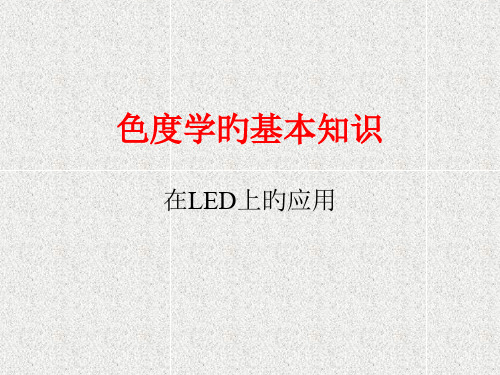 LED色度学基本知识