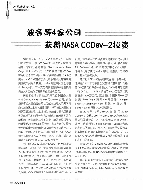 波音等4家公司获得NASA CCDev-2投资