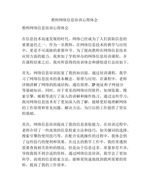 教师网络信息培训心得体会