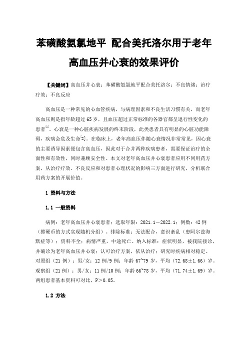 苯磺酸氨氯地平配合美托洛尔用于老年高血压并心衰的效果评价