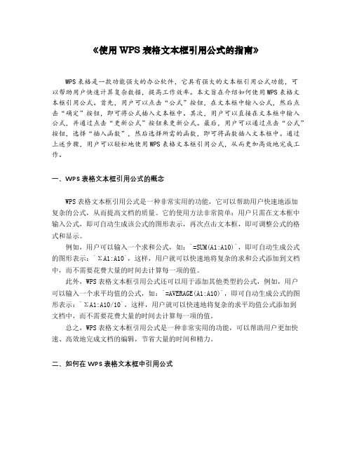 wps表格文本框引用公式