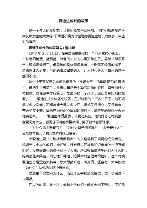 爱迪生成长的故事