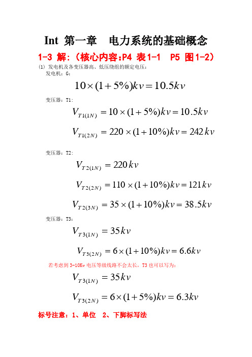 北京交通大学电力系统基础作业题电力系统基础答案