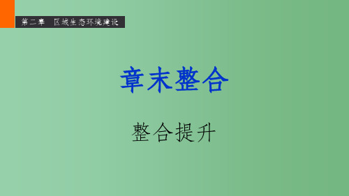 高中地理 第二章 区域生态环境建设章末整合课件 新人教版必修3