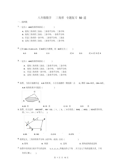 八年级数学三角形专题复习50道(含答案)