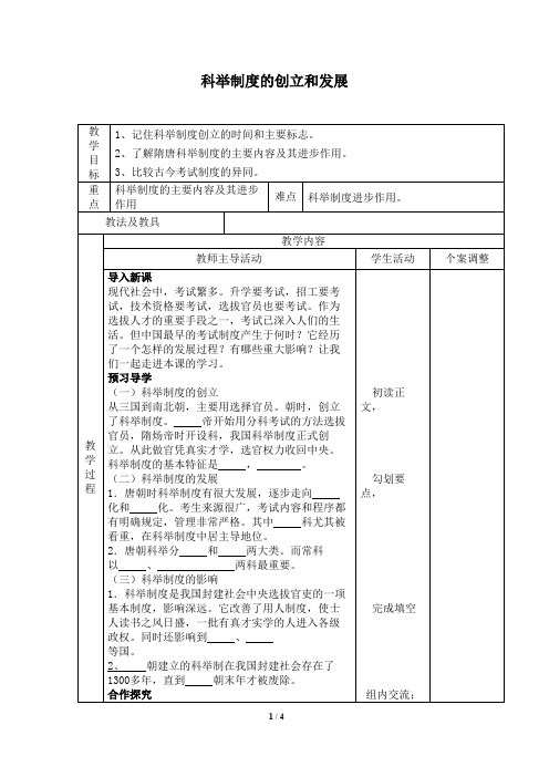 科举制度的创立和发展 教学设计