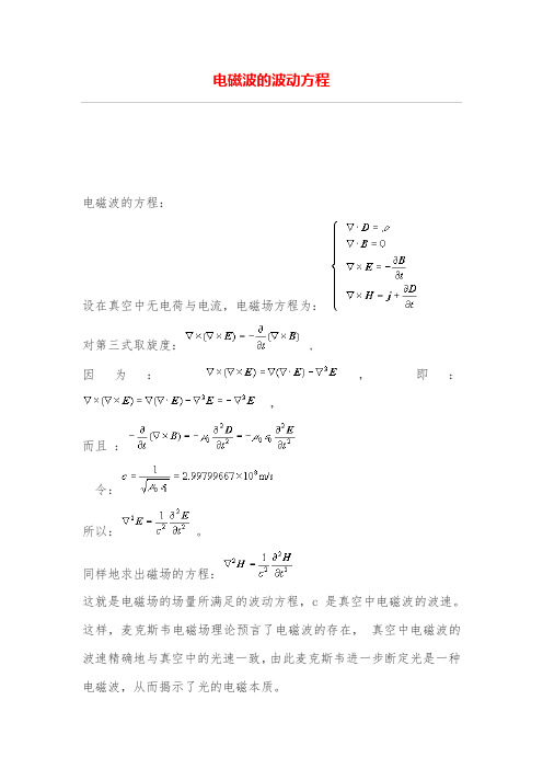 电磁波的波动方程