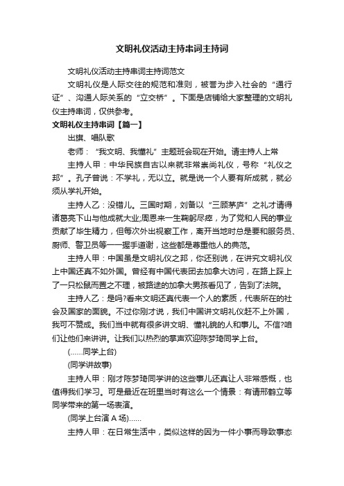 文明礼仪活动主持串词主持词