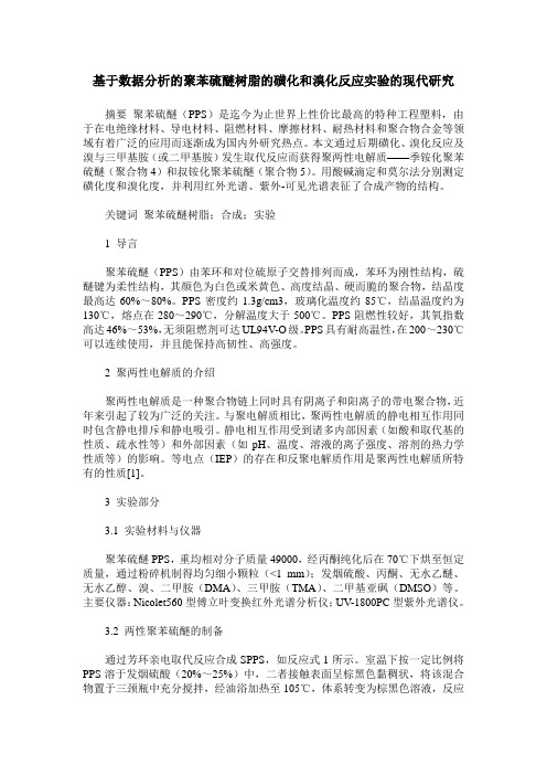 基于数据分析的聚苯硫醚树脂的磺化和溴化反应实验的现代研究