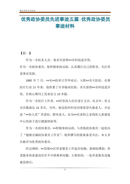 优秀政协委员先进事迹五篇-优秀政协委员事迹材料