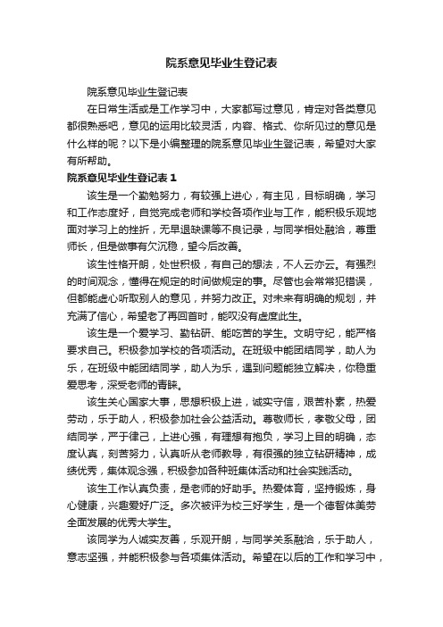 院系意见毕业生登记表