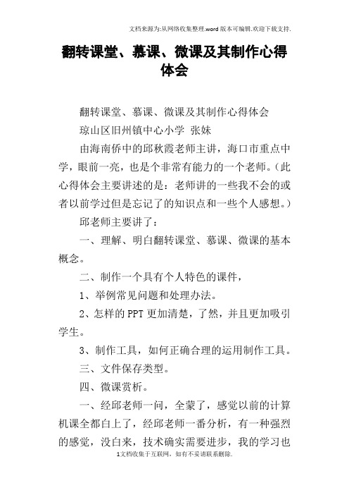 翻转课堂、慕课、微课及其制作心得体会