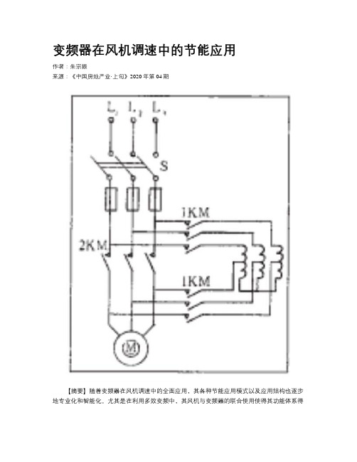 变频器在风机调速中的节能应用