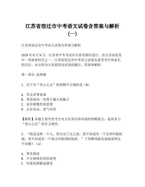 江苏省宿迁市中考语文试卷含答案与解析 (一)