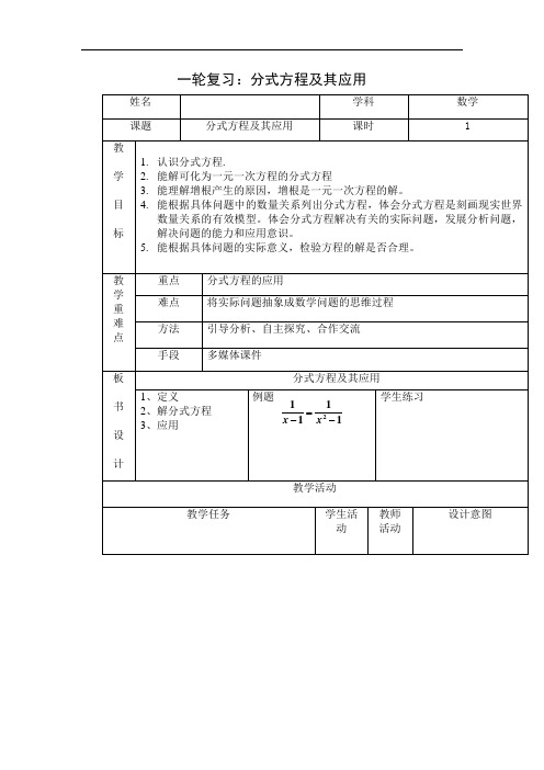 初中数学_分式方程及其应用教学设计学情分析教材分析课后反思