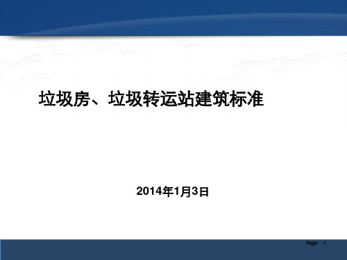 商业垃圾房、垃圾转运站建造标准