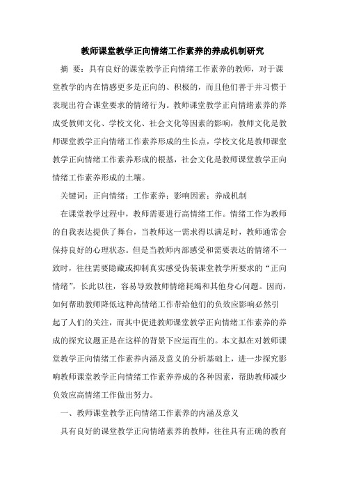 教师课堂教学正向情绪工作素养养成机制研究