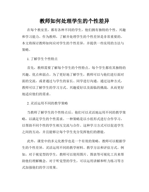 教师如何处理学生的个性差异