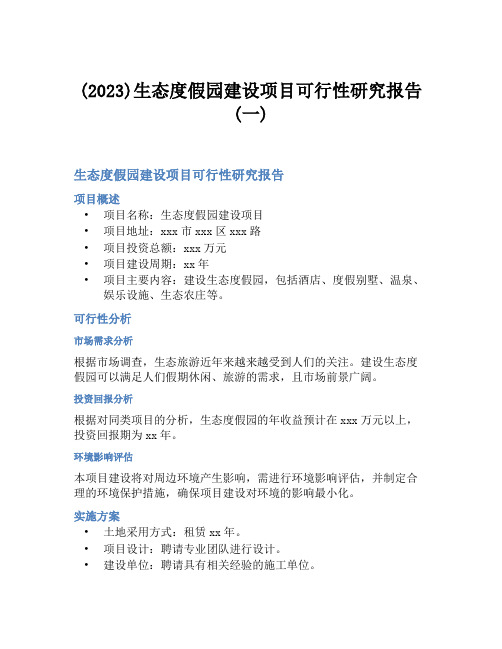 (2023)生态度假园建设项目可行性研究报告(一)