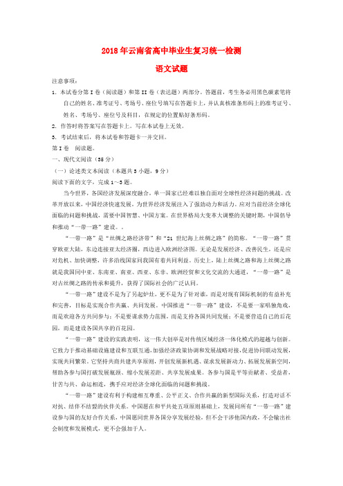 云南省2018届高三语文毕业生复习统一检测试题