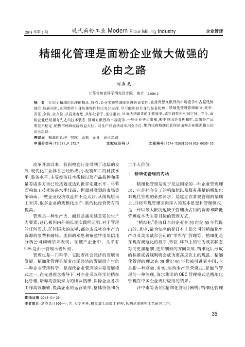 精细化管理是面粉企业做大做强的必由之路