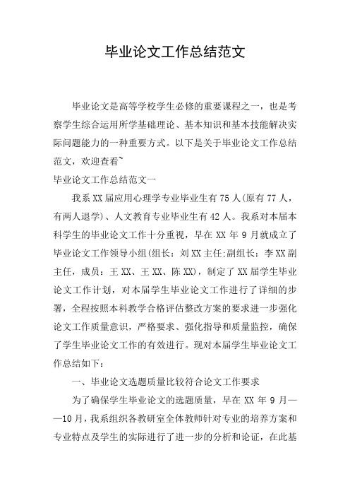 毕业论文工作总结范文