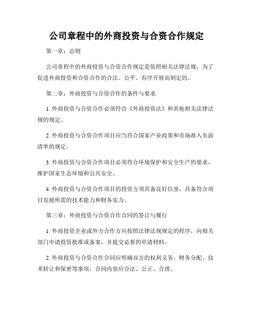 公司章程中的外商投资与合资合作规定