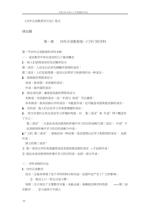 对外汉语教学引论笔记学生复习用