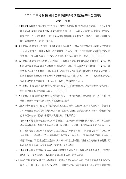 2020年高考名校名师仿真模拟联考试题(新课标全国卷)语文答案(01)