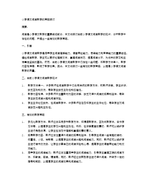 小学语文阅读教学的策略探讨